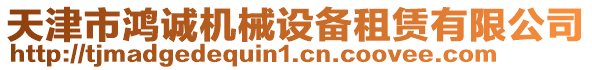 天津市鴻誠機(jī)械設(shè)備租賃有限公司