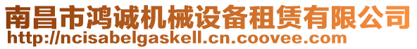 南昌市鴻誠機械設備租賃有限公司