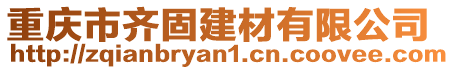 重慶市齊固建材有限公司