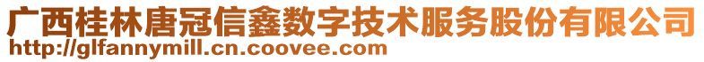 廣西桂林唐冠信鑫數(shù)字技術(shù)服務(wù)股份有限公司