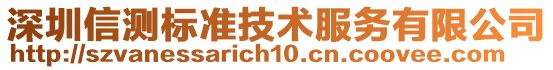 深圳信測標(biāo)準(zhǔn)技術(shù)服務(wù)有限公司