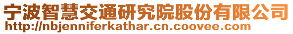 寧波智慧交通研究院股份有限公司