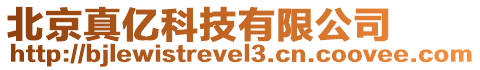 北京真億科技有限公司