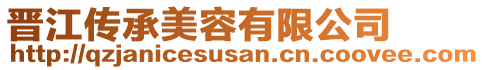 晉江傳承美容有限公司