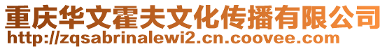 重慶華文霍夫文化傳播有限公司