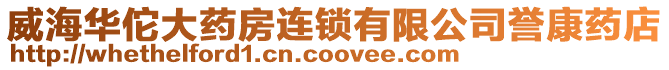 威海華佗大藥房連鎖有限公司譽康藥店
