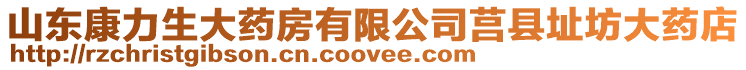 山東康力生大藥房有限公司莒縣址坊大藥店