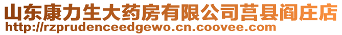 山東康力生大藥房有限公司莒縣閻莊店