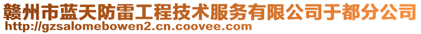 贛州市藍(lán)天防雷工程技術(shù)服務(wù)有限公司于都分公司