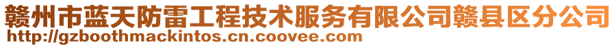 贛州市藍(lán)天防雷工程技術(shù)服務(wù)有限公司贛縣區(qū)分公司