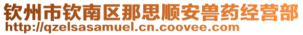 欽州市欽南區(qū)那思順安獸藥經(jīng)營部