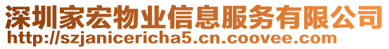 深圳家宏物業(yè)信息服務(wù)有限公司