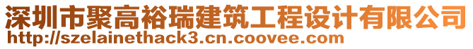 深圳市聚高裕瑞建筑工程設(shè)計有限公司