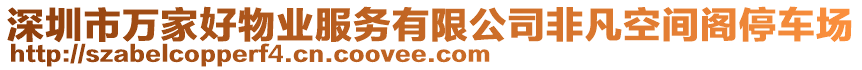 深圳市萬家好物業(yè)服務有限公司非凡空間閣停車場