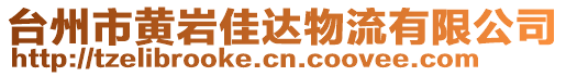 臺(tái)州市黃巖佳達(dá)物流有限公司