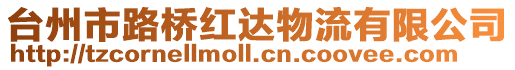 臺州市路橋紅達物流有限公司