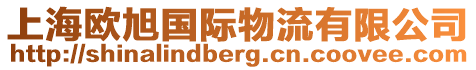 上海歐旭國際物流有限公司