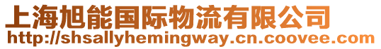 上海旭能國際物流有限公司
