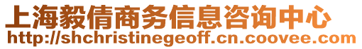 上海毅倩商務信息咨詢中心