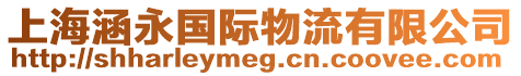 上海涵永國際物流有限公司
