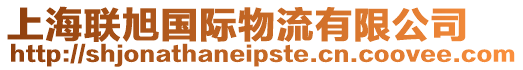 上海聯(lián)旭國(guó)際物流有限公司