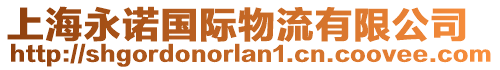 上海永諾國際物流有限公司