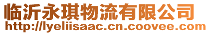 臨沂永琪物流有限公司