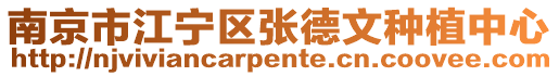 南京市江寧區(qū)張德文種植中心