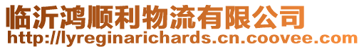 臨沂鴻順利物流有限公司