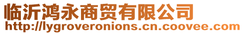 臨沂鴻永商貿有限公司