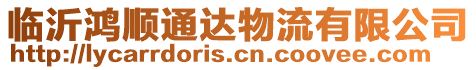 臨沂鴻順通達物流有限公司