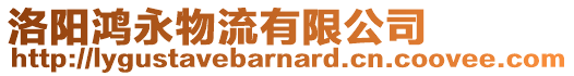 洛陽(yáng)鴻永物流有限公司