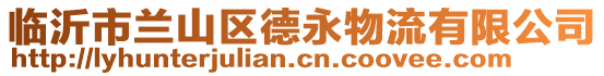 臨沂市蘭山區(qū)德永物流有限公司