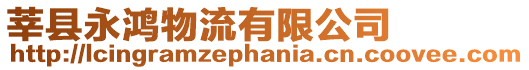 莘縣永鴻物流有限公司