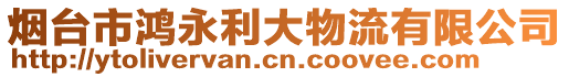 煙臺市鴻永利大物流有限公司