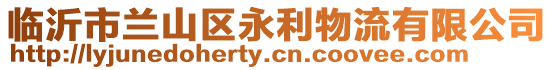 臨沂市蘭山區永利物流有限公司