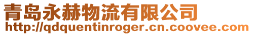 青島永赫物流有限公司
