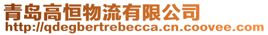 青島高恒物流有限公司