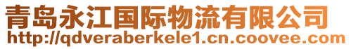 青島永江國際物流有限公司
