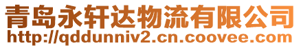 青島永軒達物流有限公司