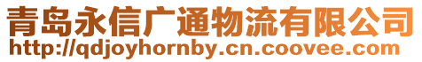 青島永信廣通物流有限公司