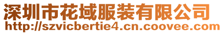 深圳市花域服裝有限公司