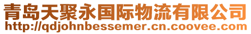 青島天聚永國際物流有限公司
