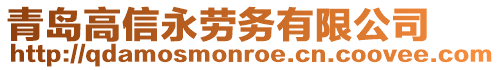 青島高信永勞務有限公司