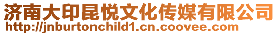 濟南大印昆悅文化傳媒有限公司