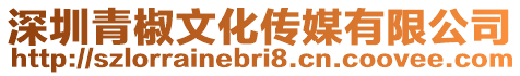 深圳青椒文化傳媒有限公司