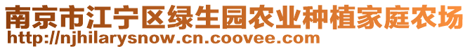 南京市江寧區綠生園農業種植家庭農場