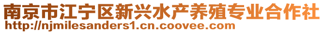 南京市江寧區(qū)新興水產(chǎn)養(yǎng)殖專業(yè)合作社