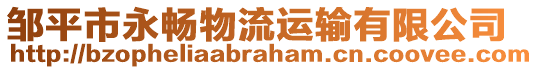 鄒平市永暢物流運輸有限公司