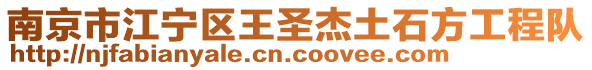 南京市江寧區(qū)王圣杰土石方工程隊